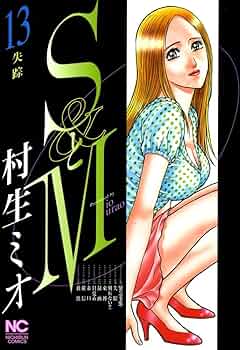ＳとＭ 全巻　村生ミオ SとM コミックセットの古本購入は漫画全巻専門店の通販で！